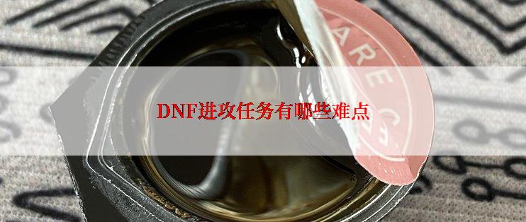 DNF进攻任务有哪些难点