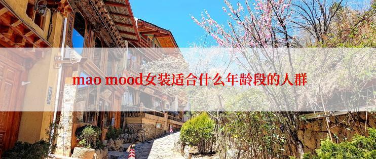  mao mood女装适合什么年龄段的人群