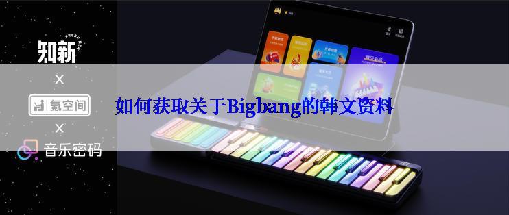 如何获取关于Bigbang的韩文资料