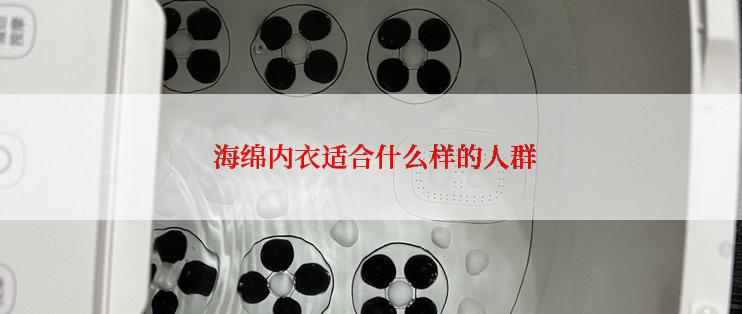  海绵内衣适合什么样的人群