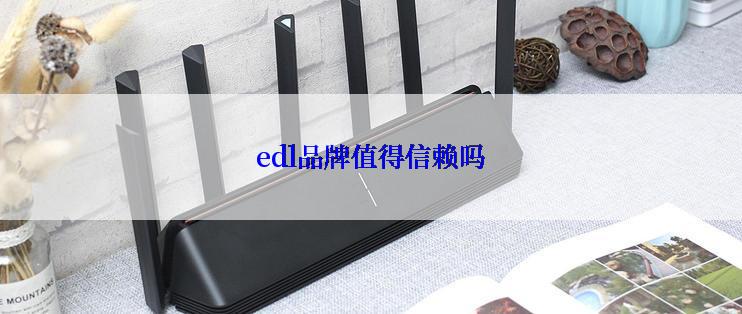 edl品牌值得信赖吗