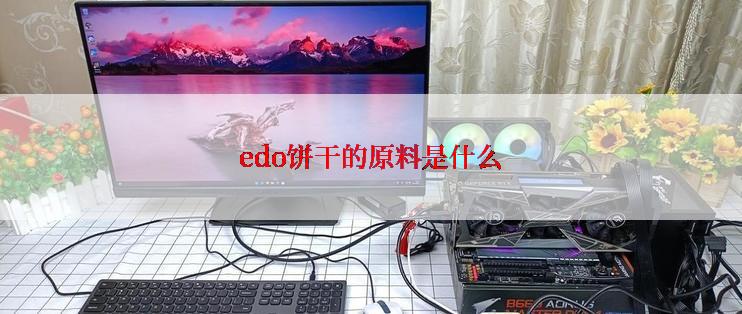 edo饼干的原料是什么