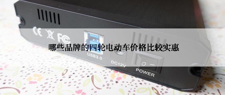  哪些品牌的四轮电动车价格比较实惠