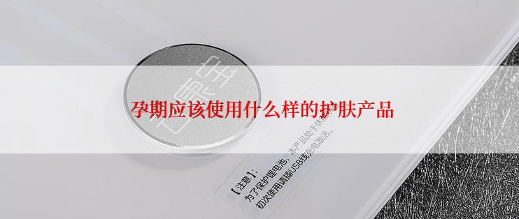  孕期应该使用什么样的护肤产品