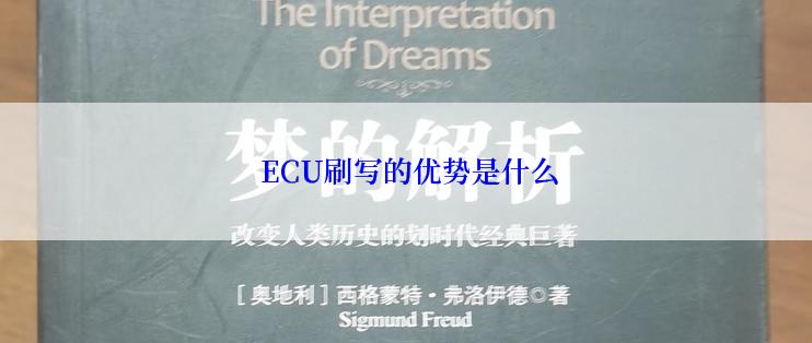  ECU刷写的优势是什么