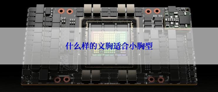 什么样的文胸适合小胸型