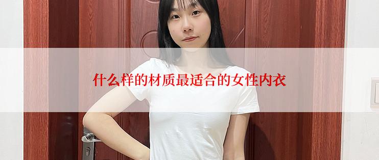 什么样的材质最适合的女性内衣