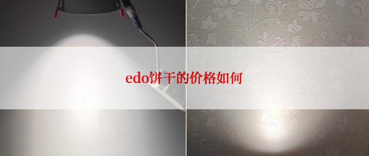 edo饼干的价格如何