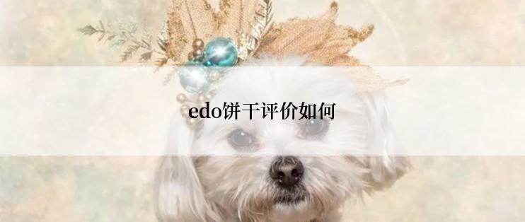 edo饼干评价如何