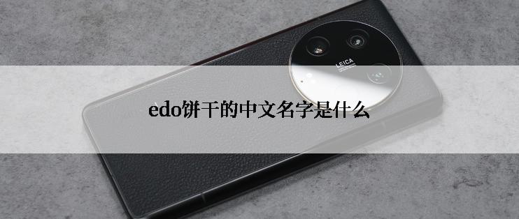 edo饼干的中文名字是什么