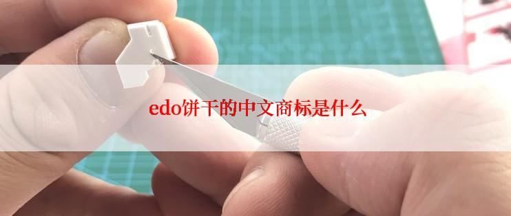  edo饼干的中文商标是什么