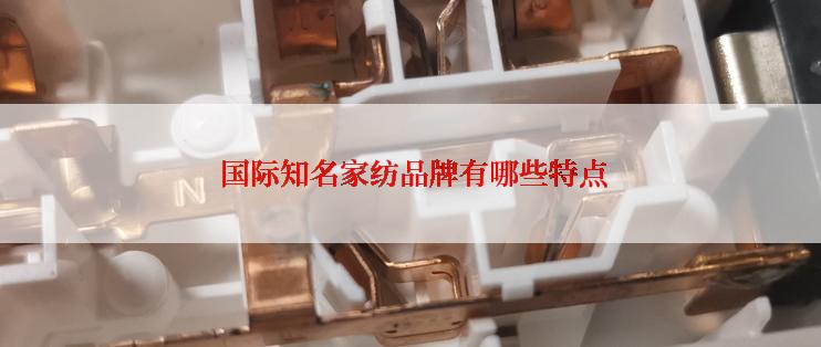  国际知名家纺品牌有哪些特点