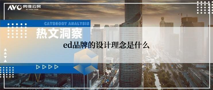 ed品牌的设计理念是什么