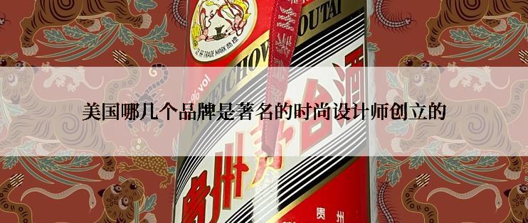 美国哪几个品牌是著名的时尚设计师创立的