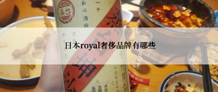  日本royal奢侈品牌有哪些