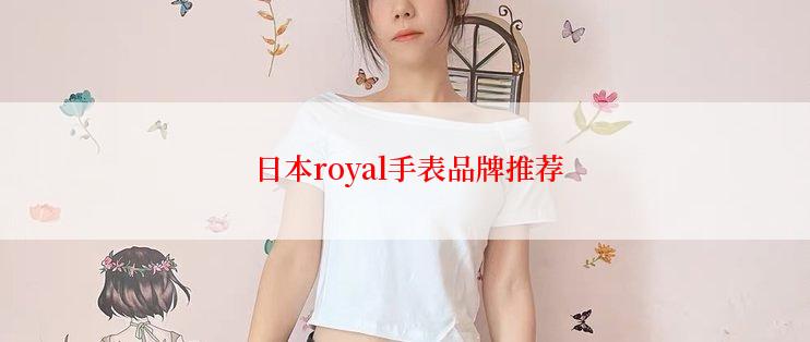  日本royal手表品牌推荐