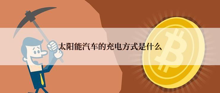 太阳能汽车的充电方式是什么