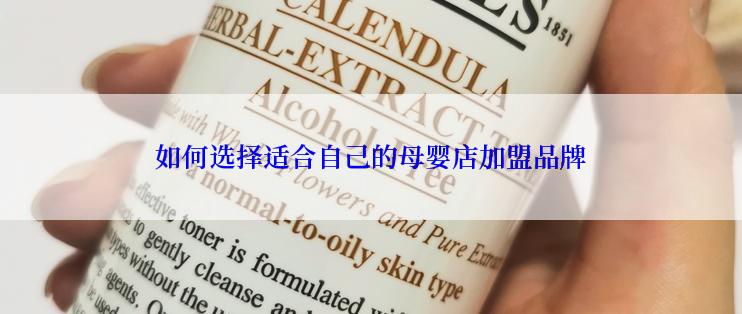 如何选择适合自己的母婴店加盟品牌