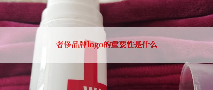 奢侈品牌logo的重要性是什么