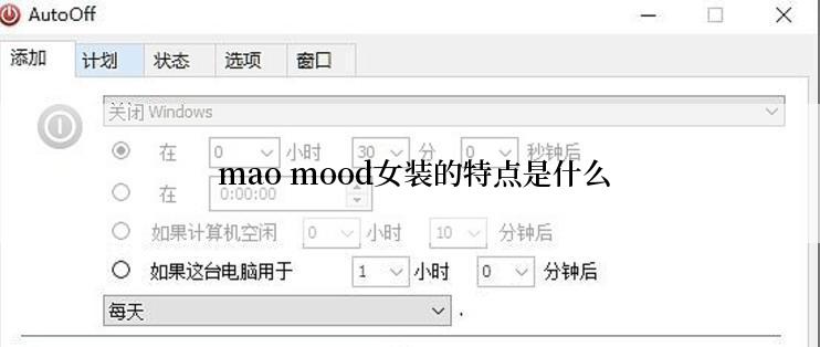  mao mood女装的特点是什么