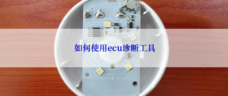  如何使用ecu诊断工具