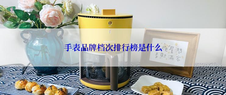 手表品牌档次排行榜是什么