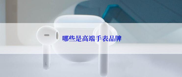  哪些是高端手表品牌