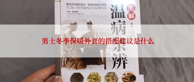  男士冬季保暖外套的搭配建议是什么