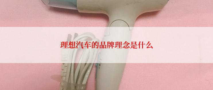 理想汽车的品牌理念是什么