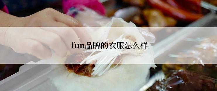  fun品牌的衣服怎么样