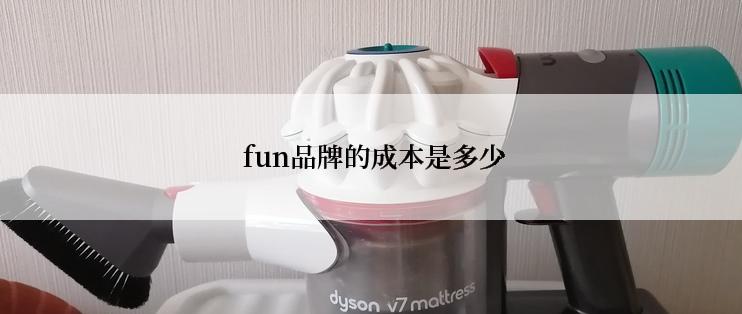  fun品牌的成本是多少