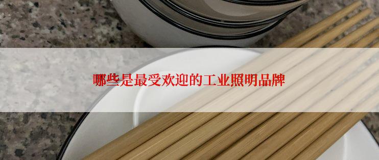 哪些是最受欢迎的工业照明品牌