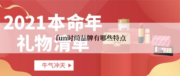  fun时尚品牌有哪些特点