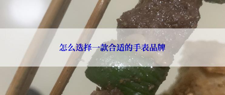 怎么选择一款合适的手表品牌