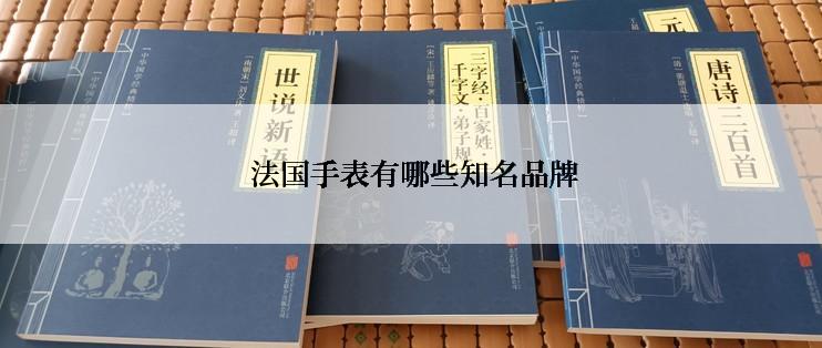  法国手表有哪些知名品牌