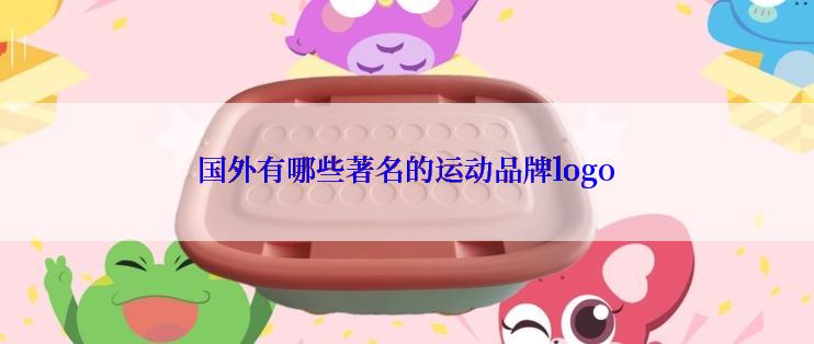 国外有哪些著名的运动品牌logo