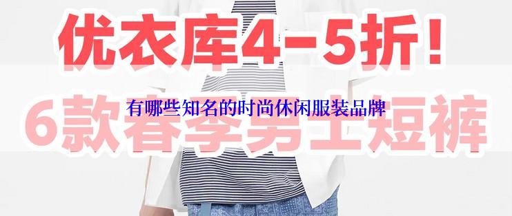 有哪些知名的时尚休闲服装品牌