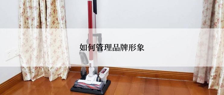 如何管理品牌形象