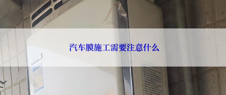  汽车膜施工需要注意什么