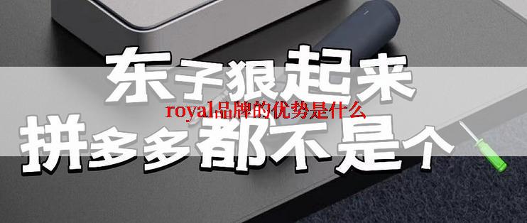  royal品牌的优势是什么