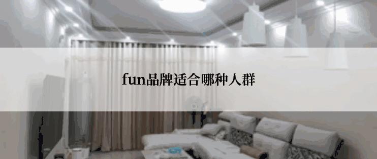 fun品牌适合哪种人群