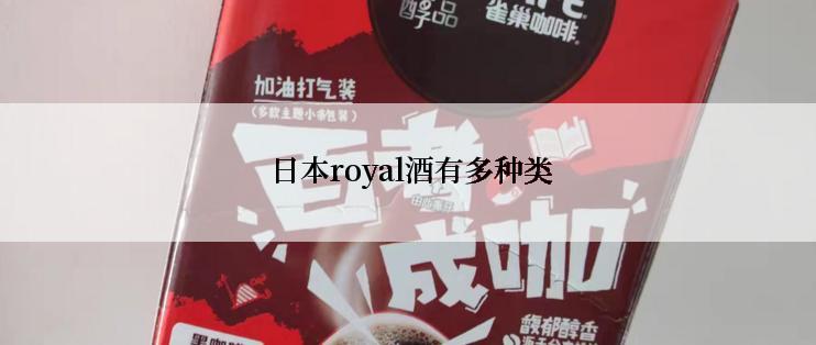  日本royal酒有多种类