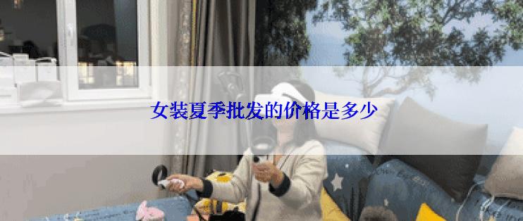  女装夏季批发的价格是多少