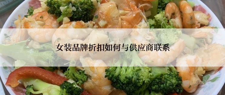 女装品牌折扣如何与供应商联系