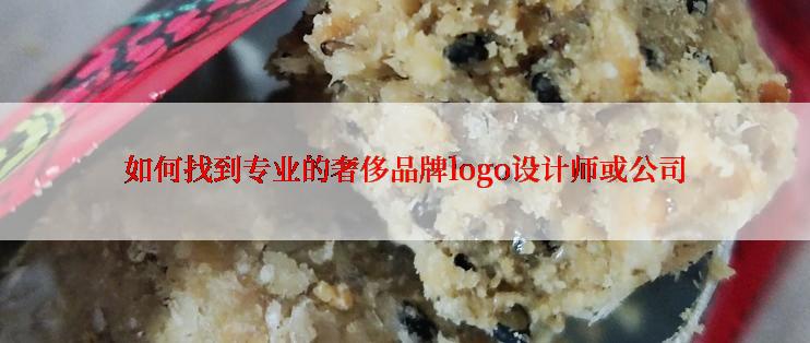 如何找到专业的奢侈品牌logo设计师或公司