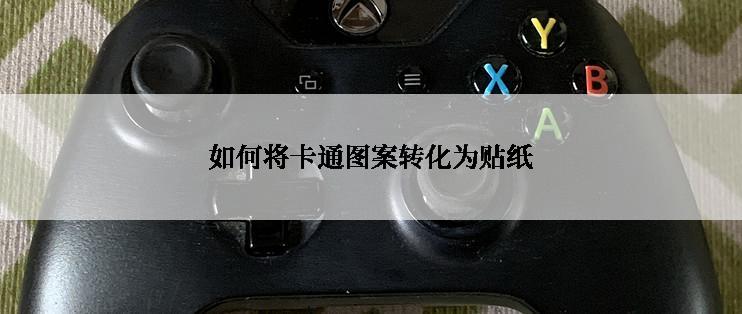 如何将卡通图案转化为贴纸