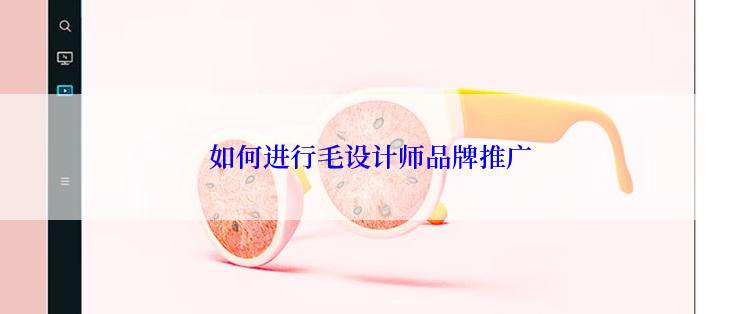 如何进行毛设计师品牌推广