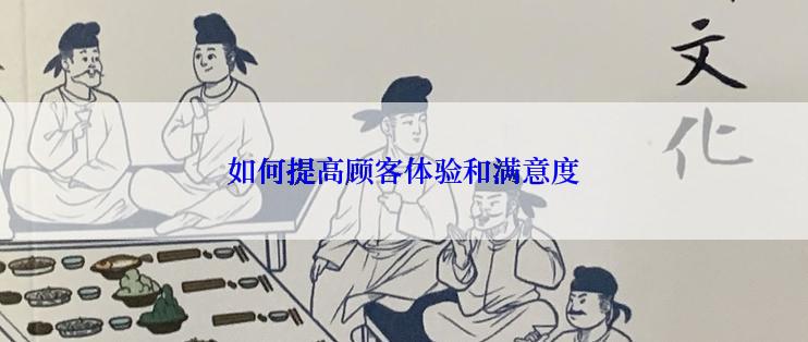 如何提高顾客体验和满意度