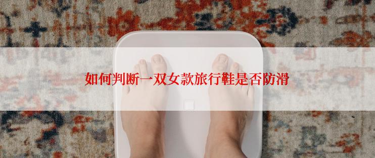 如何判断一双女款旅行鞋是否防滑