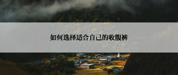 如何选择适合自己的收腹裤